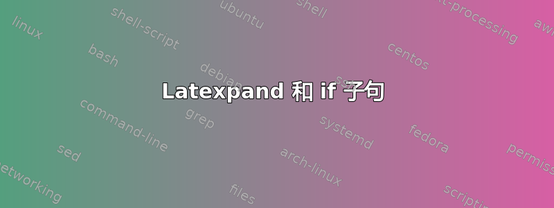 Latexpand 和 if 子句