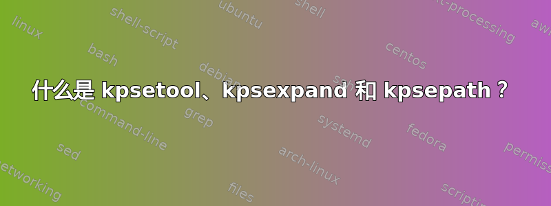 什么是 kpsetool、kpsexpand 和 kpsepath？