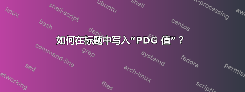 如何在标题中写入“PDG 值”？