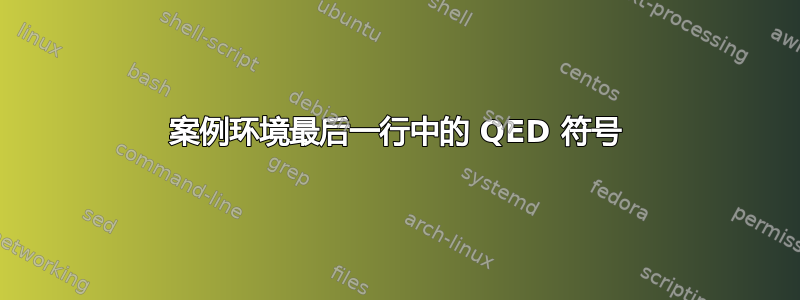 案例环境最后一行中的 QED 符号