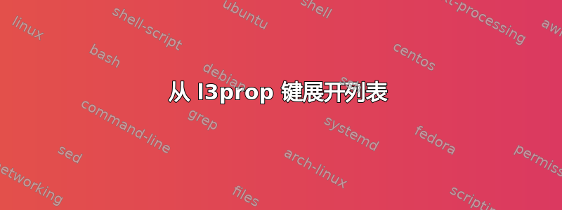 从 l3prop 键展开列表