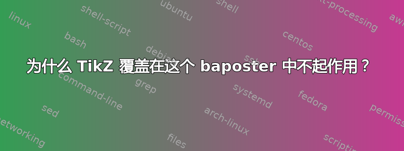 为什么 TikZ 覆盖在这个 baposter 中不起作用？