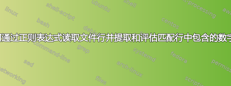 如何通过正则表达式读取文件行并提取和评估匹配行中包含的数字？