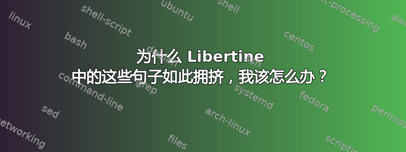 为什么 Libertine 中的这些句子如此拥挤，我该怎么办？