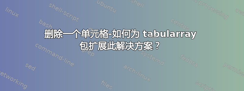 删除一个单元格-如何为 tabularray 包扩展此解决方案？