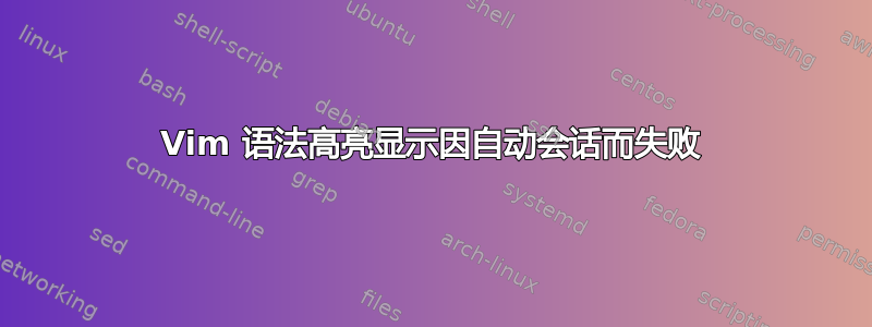 Vim 语法高亮显示因自动会话而失败