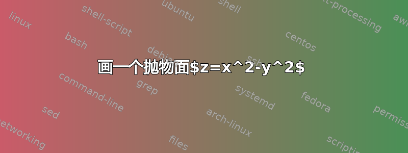 画一个抛物面$z=x^2-y^2$