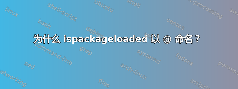 为什么 ispackageloaded 以 @ 命名？