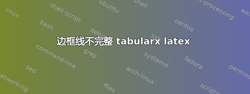 边框线不完整 tabularx latex