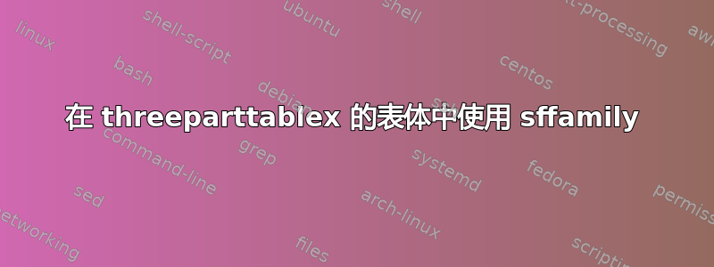 在 threeparttablex 的表体中使用 sffamily