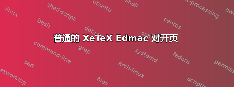 普通的 XeTeX Edmac 对开页