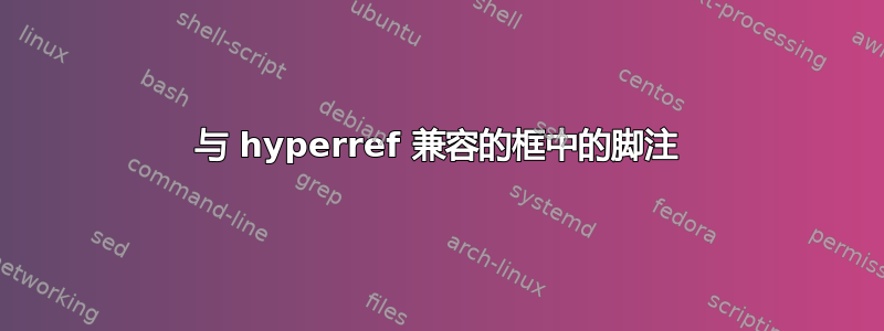 与 hyperref 兼容的框中的脚注