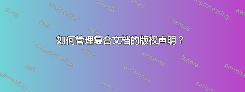 如何管理复合文档的版权声明？