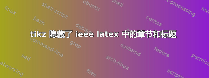 tikz 隐藏了 ieee latex 中的章节和标题