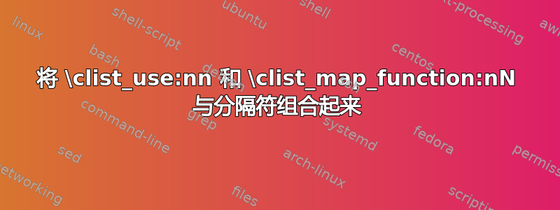 将 \clist_use:nn 和 \clist_map_function:nN 与分隔符组合起来