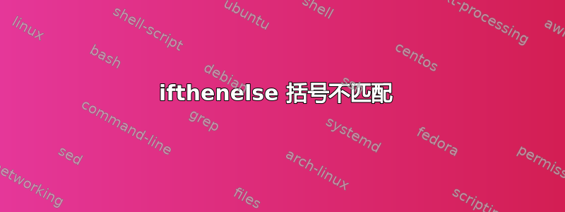 ifthenelse 括号不匹配 