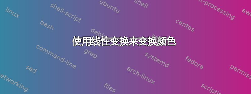 使用线性变换来变换颜色