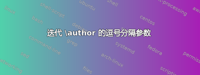 迭代 \author 的逗号分隔参数