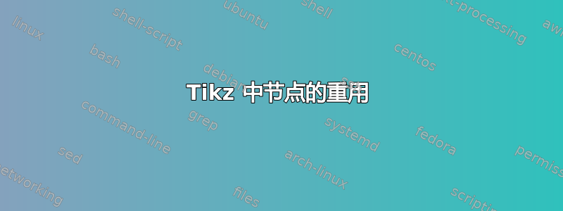 Tikz 中节点的重用