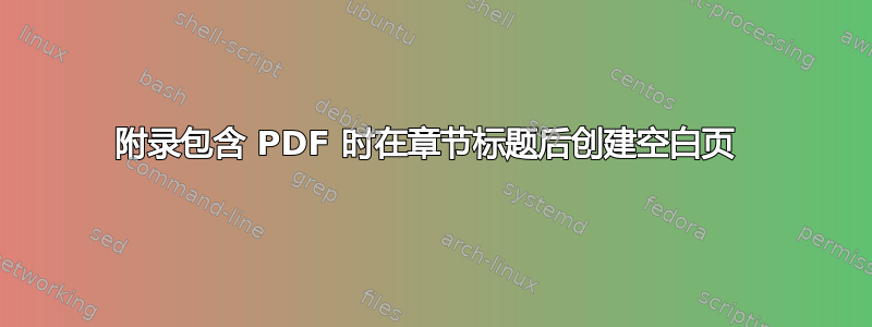 附录包含 PDF 时在章节标题后创建空白页 