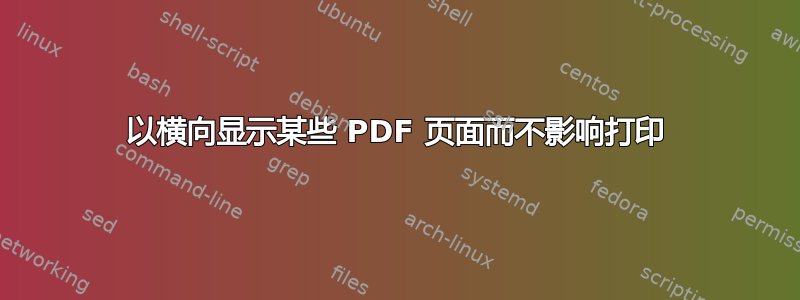 以横向显示某些 PDF 页面而不影响打印