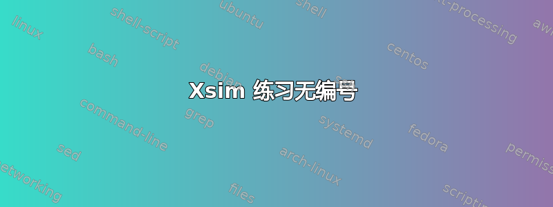 Xsim 练习无编号