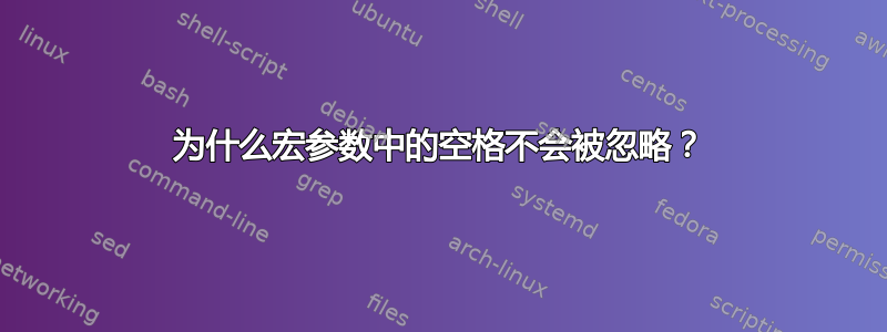 为什么宏参数中的空格不会被忽略？