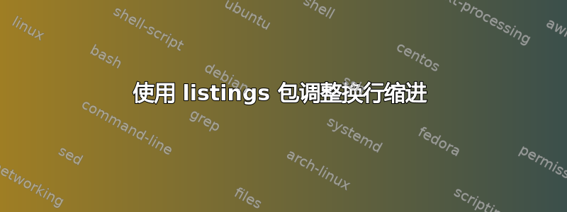 使用 listings 包调整换行缩进