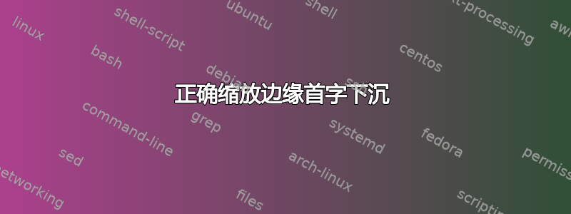 正确缩放边缘首字下沉