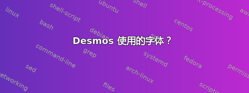 Desmos 使用的字体？