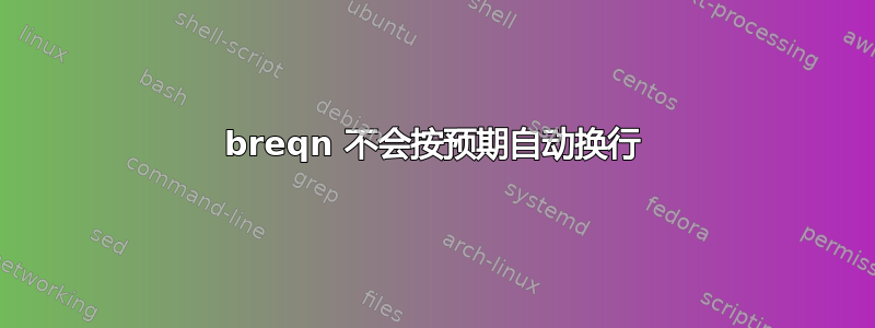 breqn 不会按预期自动换行