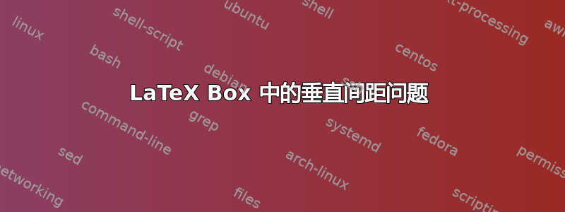 LaTeX Box 中的垂直间距问题