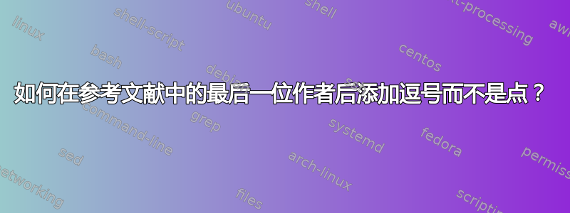 如何在参考文献中的最后一位作者后添加逗号而不是点？