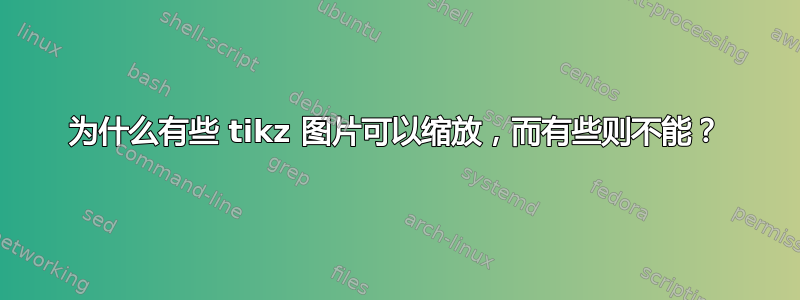 为什么有些 tikz 图片可以缩放，而有些则不能？