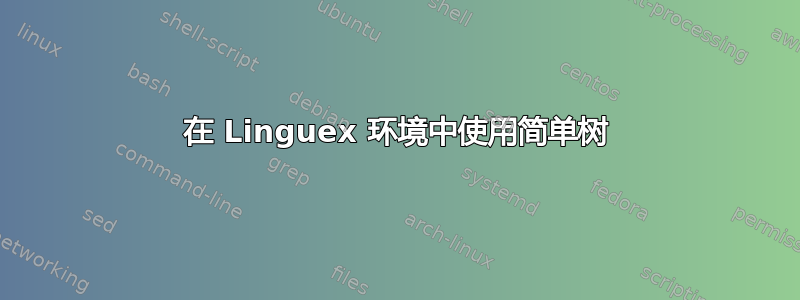 在 Linguex 环境中使用简单树