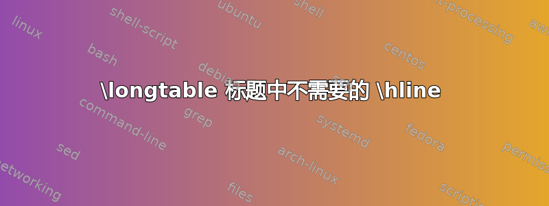 \longtable 标题中不需要的 \hline