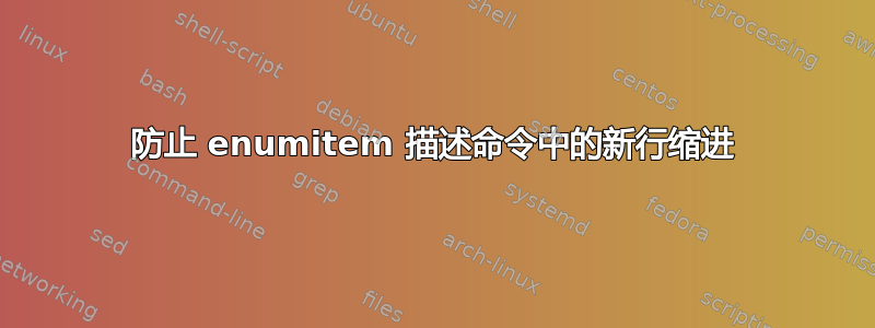 防止 enumitem 描述命令中的新行缩进