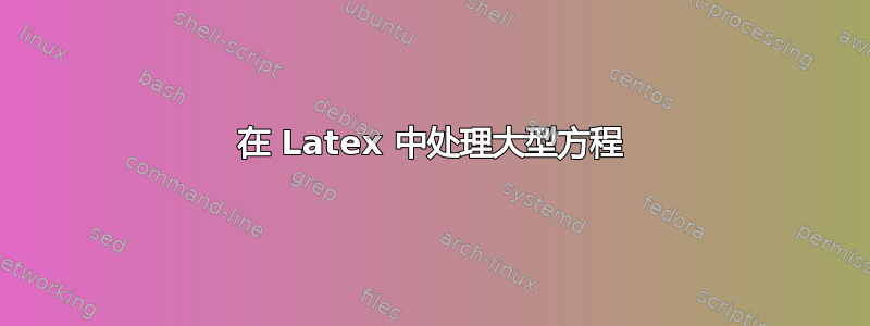 在 Latex 中处理大型方程