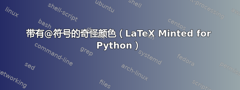 带有@符号的奇怪颜色（LaTeX Minted for Python）