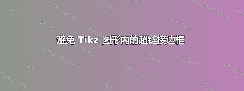 避免 Tikz 图形内的超链接边框