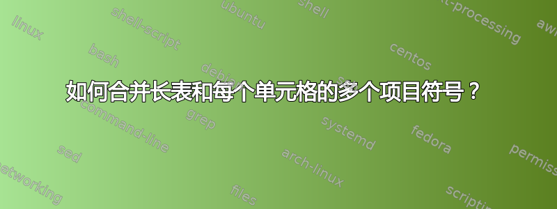 如何合并长表和每个单元格的多个项目符号？