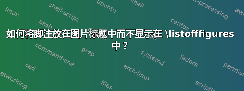 如何将脚注放在图片标题中而不显示在 \listofffigures 中？