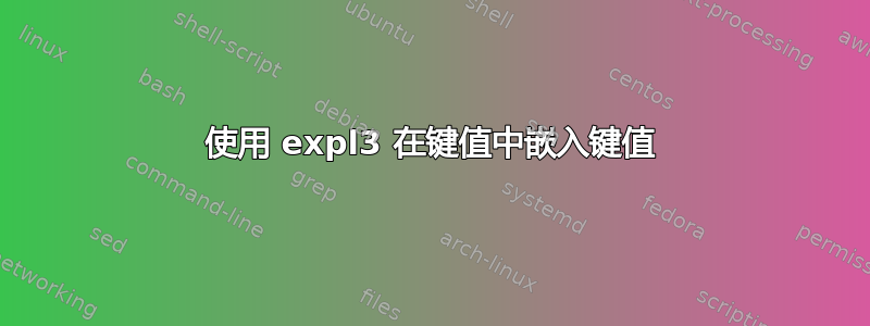 使用 expl3 在键值中嵌入键值