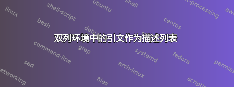 双列环境中的引文作为描述列表