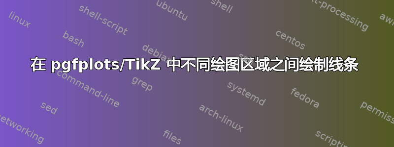 在 pgfplots/TikZ 中不同绘图区域之间绘制线条