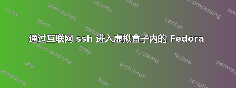 通过互联网 ssh 进入虚拟盒子内的 Fedora