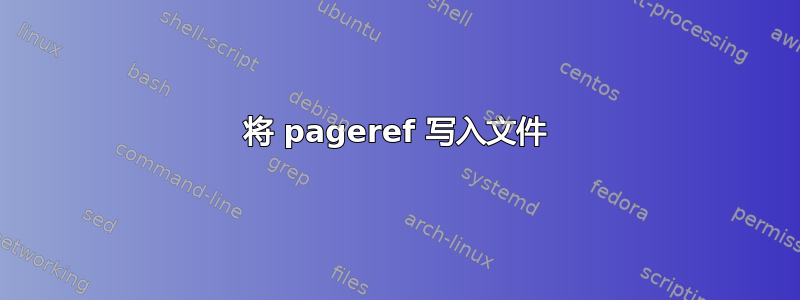 将 pageref 写入文件