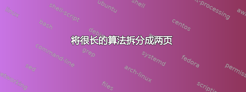 将很长的算法拆分成两页