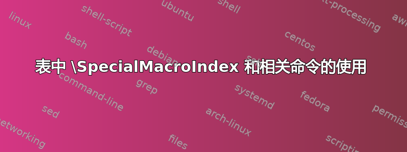 表中 \SpecialMacroIndex 和相关命令的使用