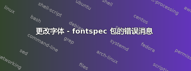 更改字体 - fontspec 包的错误消息